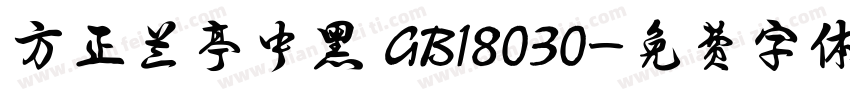 方正兰亭中黑 GB18030字体转换